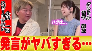 【スピードワゴン小沢アウト】グラドルを誘っているシーンがYoutubeで発見される【松本人志 文春 活動休止 ダウンタウン 宮川大輔 芸能界の闇 グラビアアイドル 雪平莉左】