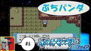 【Single J】#8 パパはファミリーの中でも最弱...「ポケットモンスター　サファイア」実況プレイ