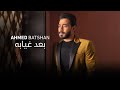 Ahmed Batshan - Ba'ad Gheyabo (Lyrics) /  أحمد بتشان– بعد غيابه - كلمات