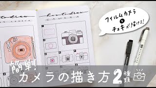 手帳アレンジ オシャレなカメラの描き方 手帳に添える簡単イラスト الإنترنت هو الطريقة الأكثر ملاءمة للعثور على ملفات Mp3 مجانية