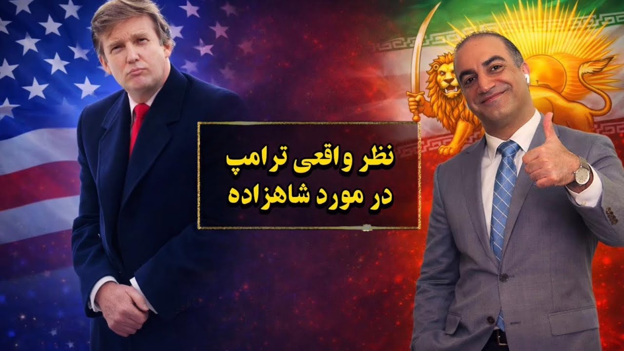 نظر واقعی ترامپ در مورد شاهزاده