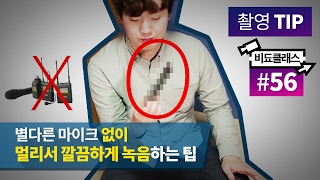 별다른 마이크 없이, 멀리서 깔끔하게 녹음하는 방법 (촬영 팁) #56