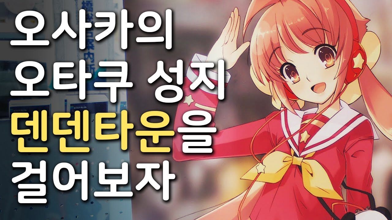 오사카의 오타쿠 성지 덴덴타운을 걸어보자