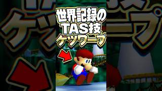 RTA世界記録のTAS技ケツワープ #スーパーマリオ64