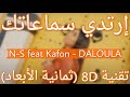 IN-S feat Kafon - DALOULA (8D AUDIO)