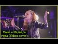Маша и Медведи - Нева (5'Nizza cover) / Live 