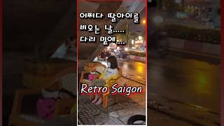 Retro Sài Gòn 어쩌다 비오는 날  딸아이를 다리 밑에.. #호치민일상 #베트남일상 #hochimi…