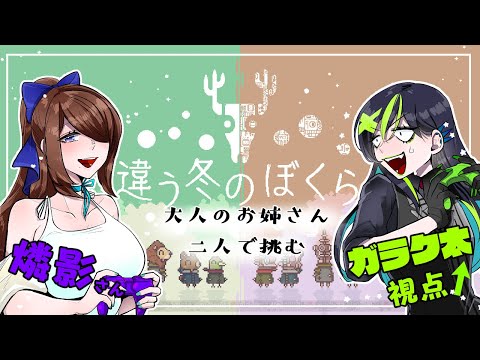 【#違う冬のぼくら 】タイプが違う大人のお姉さんコンビ #3【#コラボ 】