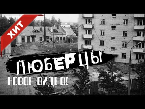 ЛЮБЕРЦЫ. ПЕСНИ НАШЕГО ДВОРА! Новое видео 2021. Александр Дюмин.