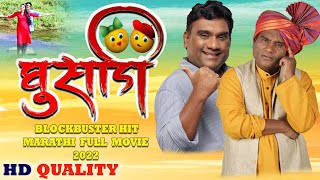 घुसाडी | GHUSADI Blockbuster Hit Marathi Full Movie | Bhau Kadam Comedy Film | मराठी चित्रपट 2022