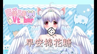 [閒聊] 9/20 9:00 台v天使小小雪早安棉花糖