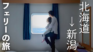 北海道から新潟へフェリーの旅🚢