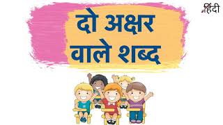 Two Letter Words in Hindi || दो अक्षर वाले शब्द || Hindi Phonics for kids || 2 Letter Words Hindi