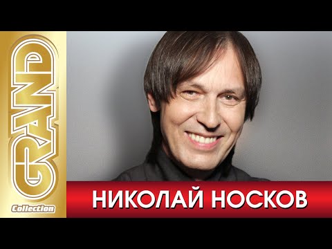 НИКОЛАЙ НОСКОВ - Лучшие песни любимых исполнителей (2020) * GRAND Collection (12+)