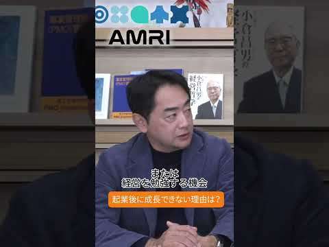 経営学科 成長できない会社の共通点　#AMRIチャンネル #AMRI #起業家 #創業 #経営 #経営者の視点