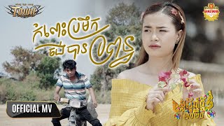 កំលោះប្រមឹកចង់បានប្រពន្ធ - Bee Emm - Official Music Video