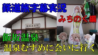 【鉄道旅】みちのく編#2 飯坂温泉へ温泉むすめに会いに行く 〈仙台～飯坂温泉〉