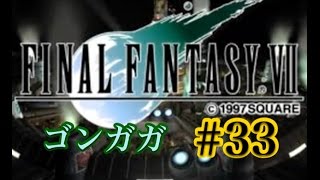 【FF7】FINAL FANTASY Ⅶ iOS版 実況プレイ #33【tori-chan】