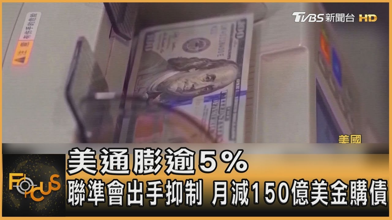 美通膨逾5% 聯準會出手.月減150億美金購債