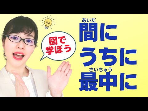 【日本語文法】イメージ図を使って解説！「間に / うちに / 最中に」の違い