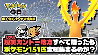 #3 ポケモンGOで現実のカントー地方すべて周れば151匹集めることはできるのか？ クチバシティ編～ヤマブキシティ編
