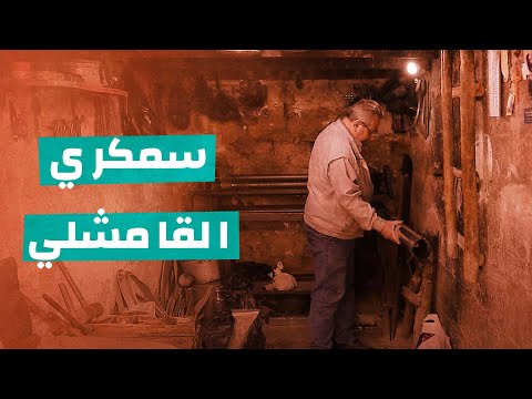 السمكري الوحيد في القامشلي