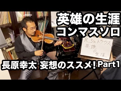 幸太の部屋 vol.6【リヒャルト=シュトラウス「英雄の生涯」 Part1】