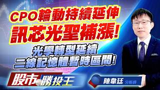 CPO輪動持續延伸訊芯光聖補漲 ! 光學轉型延續二線記憶體暫時區間 ! #長興 #訊芯-KY #光聖 #汎銓 #台表科 #南亞科｜股市勝投王｜陳韋廷 (圖)