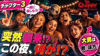 【チャプター3】楽しい夜が一変…謎の生物と大男が現れ若者たちの運命が狂い始める【クアリー ～悪夢のサマーキャンプ～】
