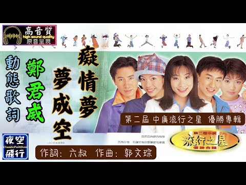 鄭君威-癡情夢夢成空 [動態歌詞] Lyrics [高音質] 詞：六叔 曲：郭文琮