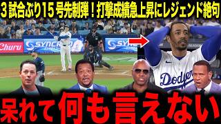 【大谷翔平】こいつ明日先発だよな…？3試合ぶり15号先制弾にレジェンド驚愕