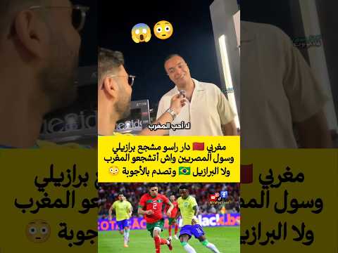 مغربي 🇲🇦 دار راسو مشجع برازيلي وسول المصريين واش أتشجعو المغرب ولا البرازيل 🇧🇷 وتصدم بالأجوبة 😳