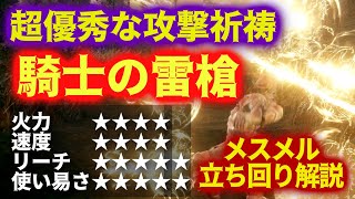 新厨祈祷"騎士の雷槍"が遠近隙が無く素晴らしい出来！これ一本でメスメルシバく【ELDEN RING DLC】