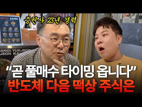 저라면 자식에게 반도체 다음 '이 주식' 사라고 합니다 | 김동엽 대표