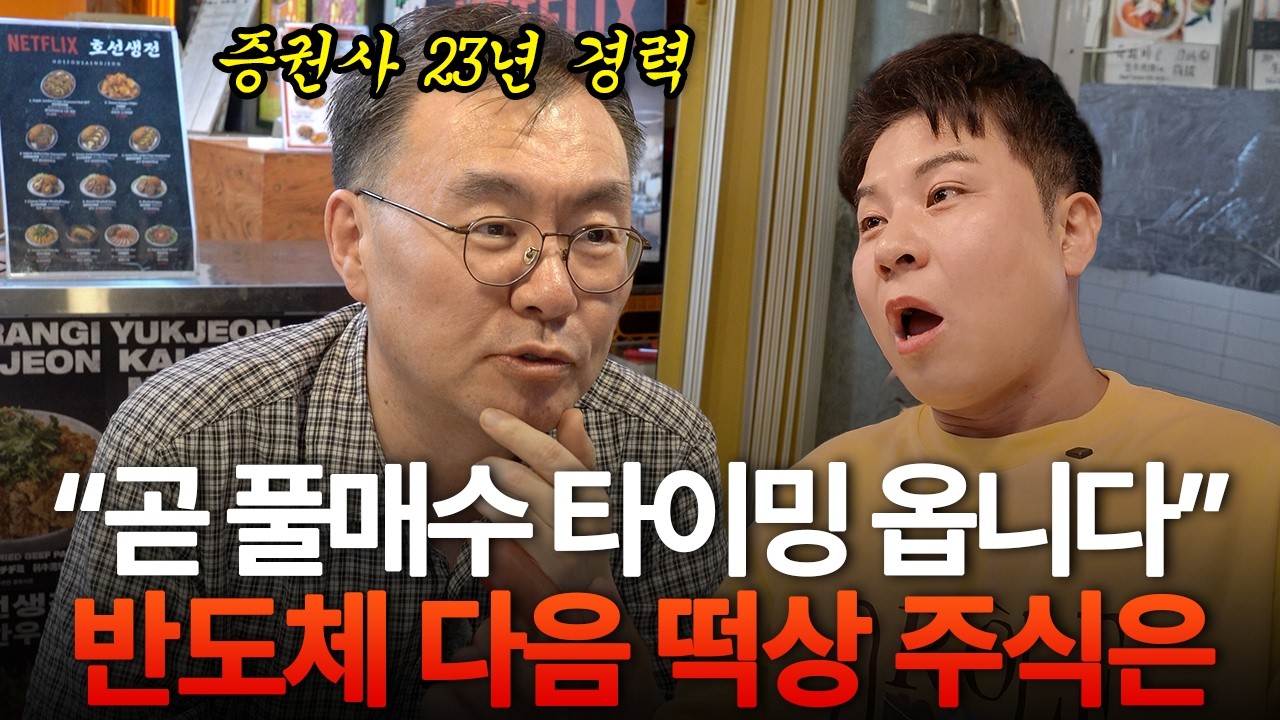저라면 자식에게 반도체 다음 '이 주식' 사라고 합니다 | 김동엽 대표