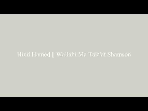Hind Hamed || Wallahi Ma Tala'at Shamson