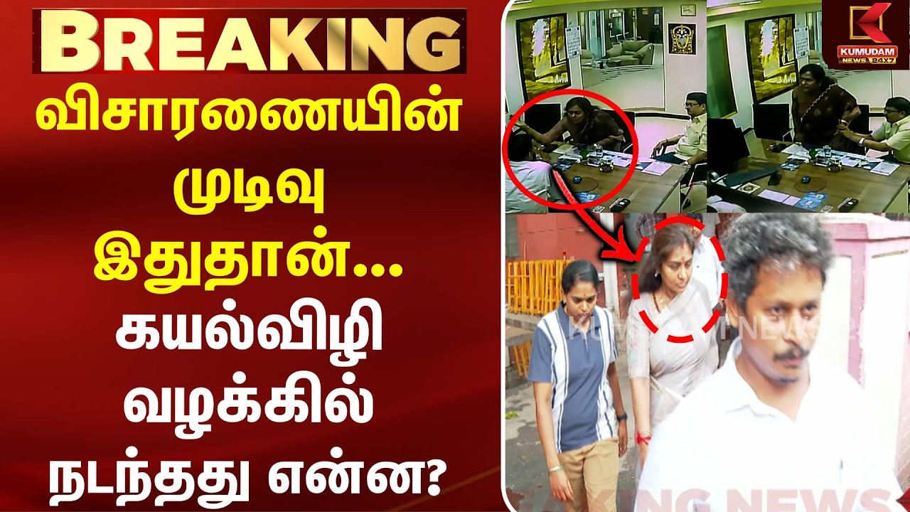 கயல்விழி காவல் நிலைய ஜாமினில் விடுவிப்பு | MK Alagiri | Kayalvizhi | DMK | MK Stalin