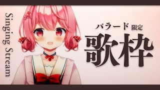 【#歌枠】初見さん大歓迎。しっとりバラード限定歌枠。  / Singing Stream【苺咲べりぃ/Vtuber】