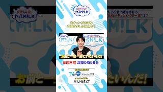 胸キュンが苦手な吉田がf出した答えは？『限界突破！やってM!LK』シーズン2🐮#MILK #やってMILK