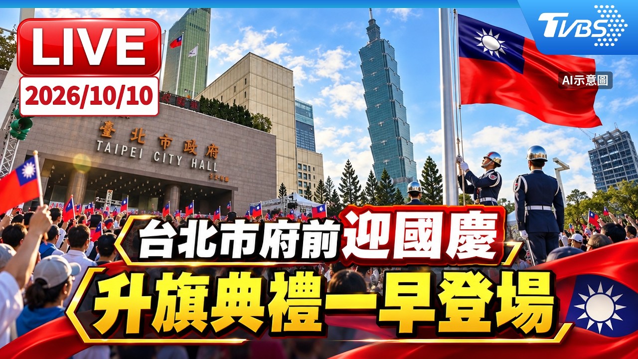 台北市府前迎國慶 升旗典禮一早登場｜LIVE