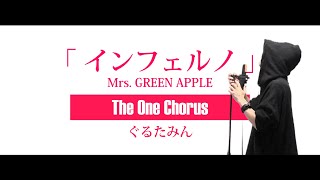 「刺激ぶそきゅうぇに」がたまんねーな おい - インフェルノ - Mrs. GREEN APPLE - Covered by ぐるたみん The One Chorus