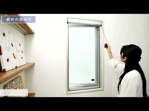 セロアIII ロールアップ網戸(セイキ販売株式会社)