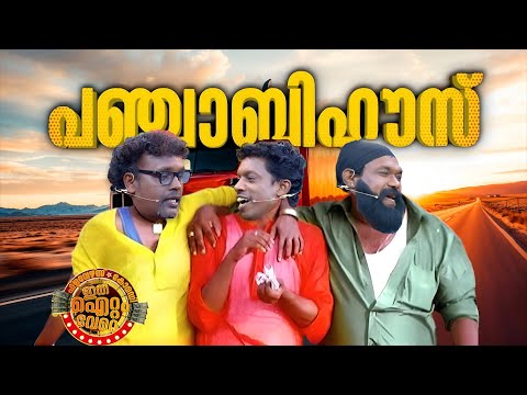 പത്തനംതിട്ട to പഞ്ചാബ് !