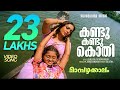 Kandu Kandu Mambazhakkalam Sujatha Gireesh Puthencherry M Jayachandran Malayalam Film Song