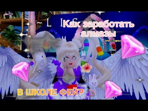 Новый способ как ЗАРАБОТАТЬ АЛМАЗЫ в royale high//школа фей//ROBLOX