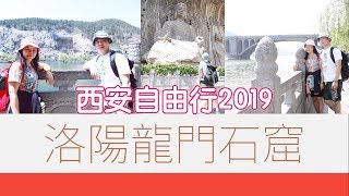 preview picture of video '中國西安自由行7天2019 | 洛陽龍門石窟 MV'