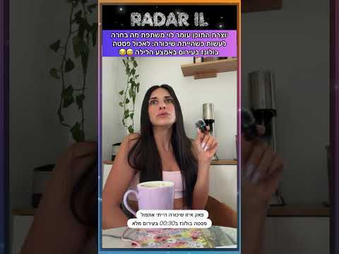 עומר לוי: ״אכלתי פסטה בולונז בעירום מלא״