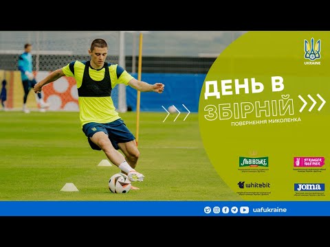 Відновлення збірної України. Миколенко тренується, інтервʼю Яремчука та Бражка