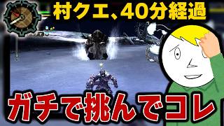 村クエ1つに40分。昔のモンハンは“1回の狩り”がクソ重い【MH3】