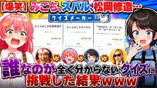 【爆笑】みこち、スバル、松岡修造…誰なのか全く分からないクイズに挑戦した結果ｗｗｗ #さくらみこ #大空スバル